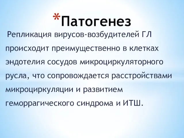 Репликация вирусов-возбудителей ГЛ происходит преимущественно в клетках эндотелия сосудов микроциркуляторного