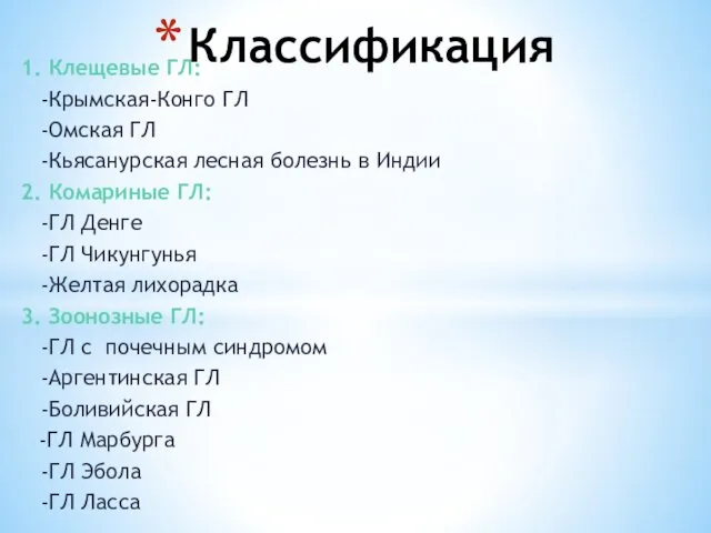 1. Клещевые ГЛ: -Крымская-Конго ГЛ -Омская ГЛ -Кьясанурская лесная болезнь