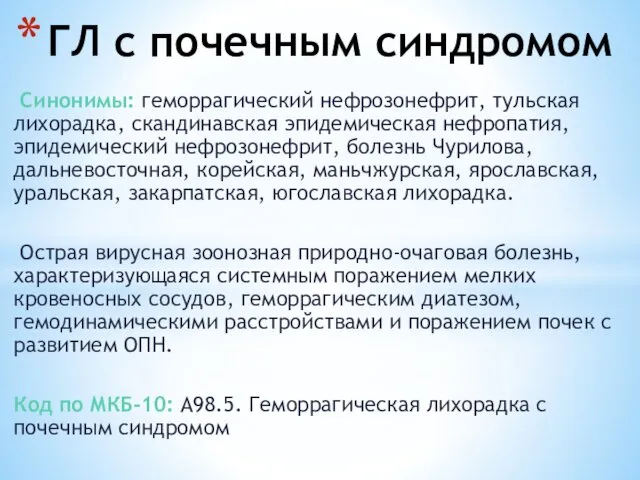 Синонимы: геморрагический нефрозонефрит, тульская лихорадка, скандинавская эпидемическая нефропатия, эпидемический нефрозонефрит,