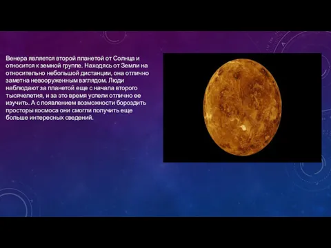 Венера является второй планетой от Солнца и относится к земной