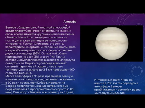 Атмосфера Венера обладает самой плотной атмосферой среди планет Солнечной системы.
