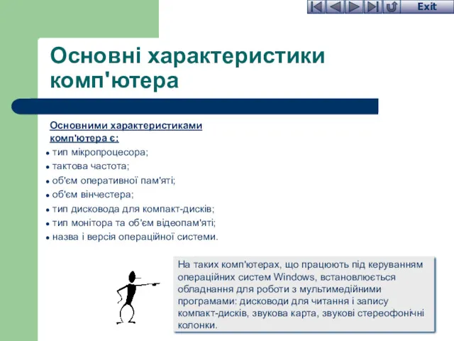 Основні характеристики комп'ютера Основними характеристиками комп'ютера є: тип мікропроцесора; тактова