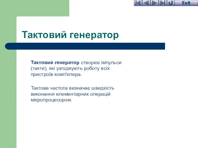 Тактовий генератор Тактовий генератор створює імпульси (такти), які узгоджують роботу