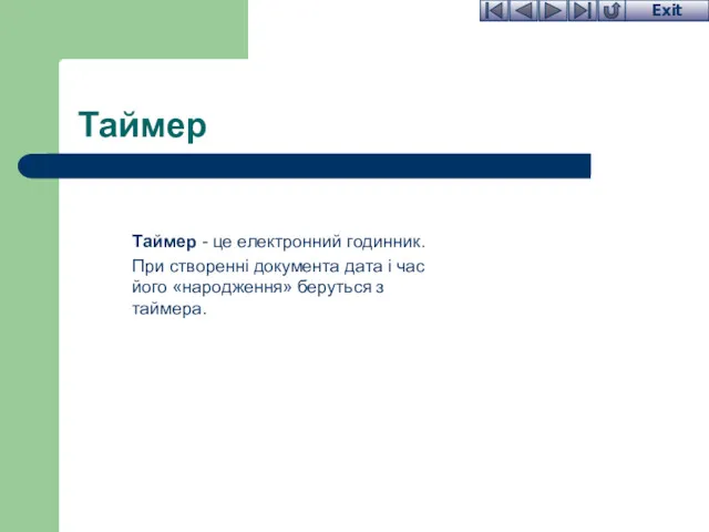 Таймер Таймер - це електронний годинник. При створенні документа дата