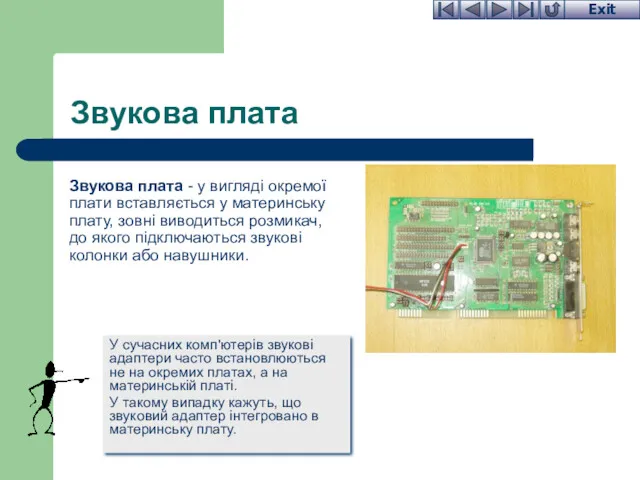 Звукова плата У сучасних комп'ютерів звукові адаптери часто встановлюються не