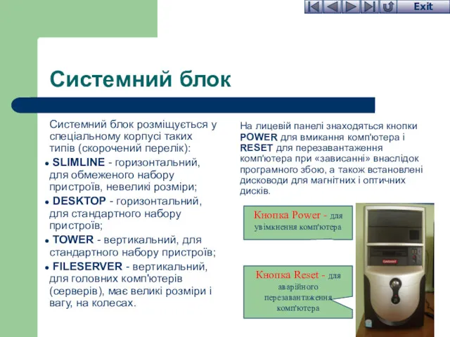 Системний блок Системний блок розміщується у спеціальному корпусі таких типів