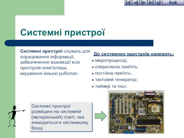 Системні пристрої Системні пристрої служать для опрацювання інформації, забезпечення взаємодії