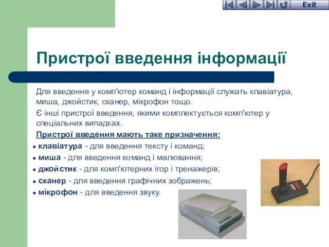 Пристрої введення інформації Для введення у комп'ютер команд і інформації