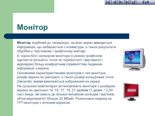 Монітор Монітор подібний до телевізора, на його екран виводиться інформація,