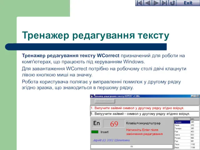 Тренажер редагування тексту Тренажер редагування тексту WCorrect призначений для роботи