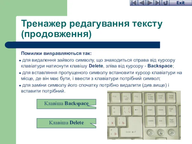 Тренажер редагування тексту (продовження) Помилки виправляються так: для видалення зайвого