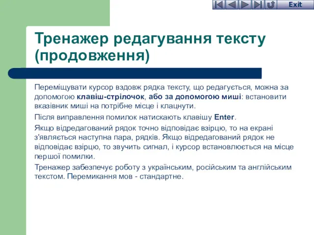 Тренажер редагування тексту (продовження) Переміщувати курсор вздовж рядка тексту, що