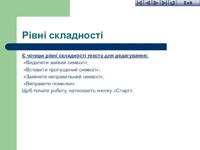 Рівні складності Є чотири рівні складності тексту для редагування: «Видалити