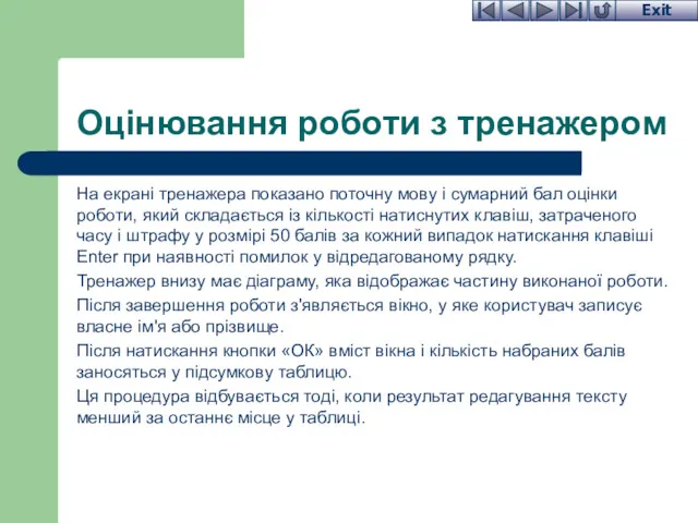 Оцінювання роботи з тренажером На екрані тренажера показано поточну мову