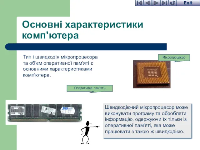 Основні характеристики комп'ютера Швидкодіючий мікропроцесор може виконувати програму та обробляти