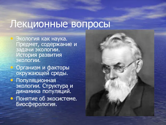 Лекционные вопросы Экология как наука. Предмет, содержание и задачи экологии.