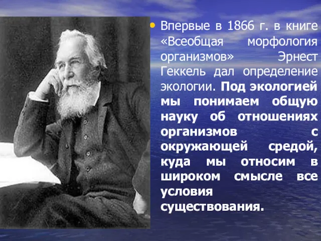 Впервые в 1866 г. в книге «Всеобщая морфология организмов» Эрнест