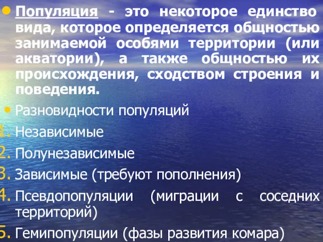 Популяция - это некоторое единство вида, которое определяется общностью занимаемой