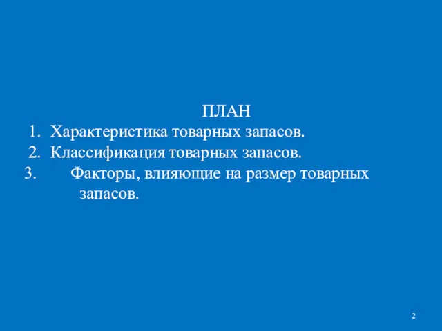 ПЛАН 1. Характеристика товарных запасов. 2. Классификация товарных запасов. Факторы, влияющие на размер товарных запасов.