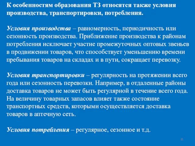 К особенностям образования ТЗ относятся также условия производства, транспортировки, потребления.