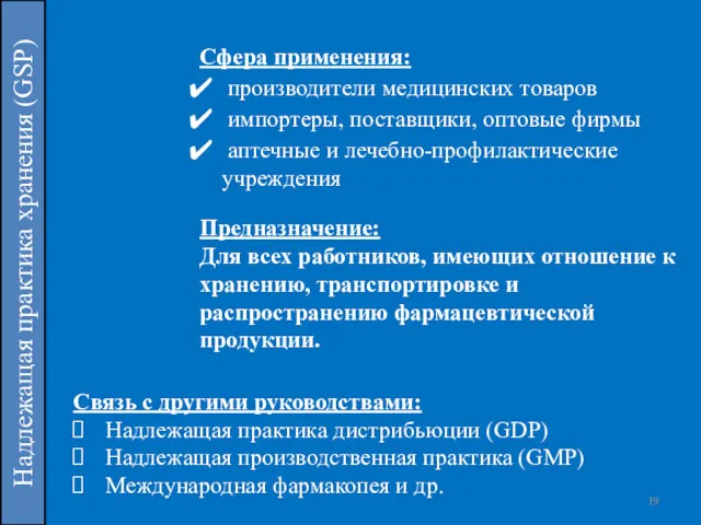 Надлежащая практика хранения (GSP) Сфера применения: производители медицинских товаров импортеры,