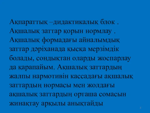 Ақпараттық –дидактикалық блок . Ақшалық заттар қорын нормлау . Ақшалық