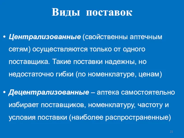 Виды поставок Централизованные (свойственны аптечным сетям) осуществляются только от одного