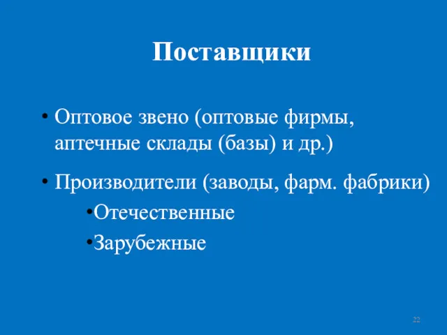 Поставщики Оптовое звено (оптовые фирмы, аптечные склады (базы) и др.) Производители (заводы, фарм. фабрики) Отечественные Зарубежные