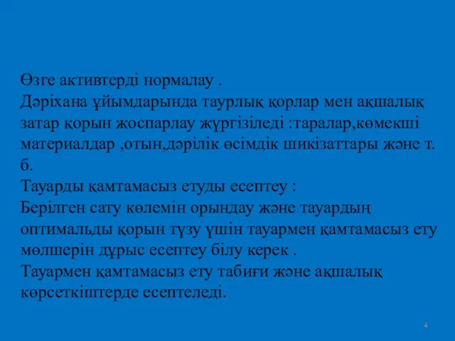 Өзге активтерді нормалау . Дәріхана ұйымдарында таурлық қорлар мен ақшалық