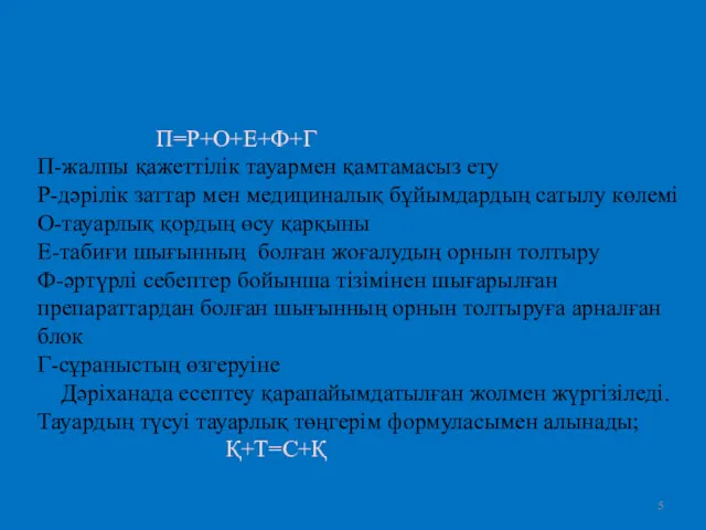 П=P+O+E+Ф+Г П-жалпы қажеттілік тауармен қамтамасыз ету Р-дәрілік заттар мен медициналық