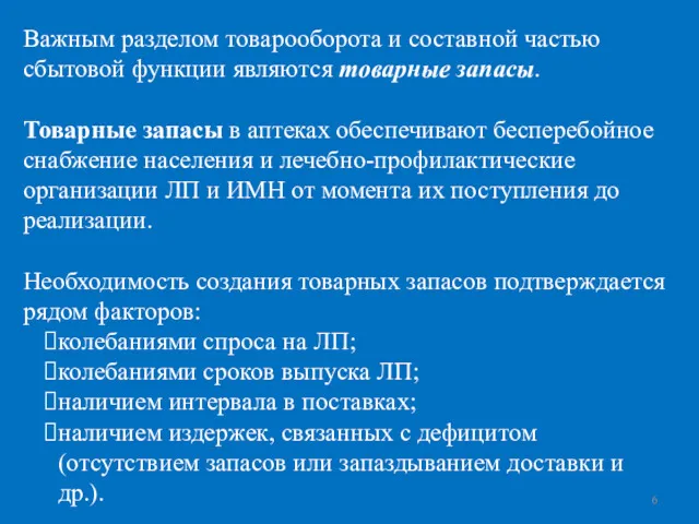 Важным разделом товарооборота и составной частью сбытовой функции являются товарные