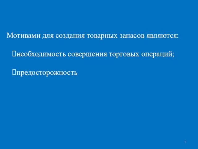 Мотивами для создания товарных запасов являются: необходимость совершения торговых операций; предосторожность