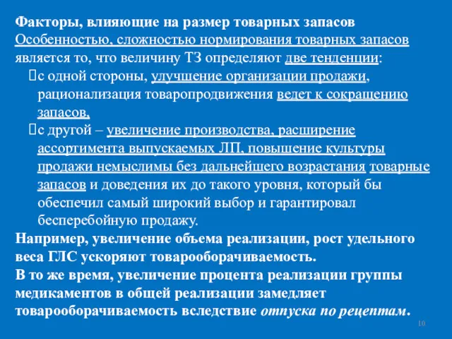 Факторы, влияющие на размер товарных запасов Особенностью, сложностью нормирования товарных