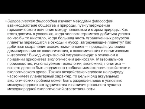 Экологическая философия изучает методами философии взаимодействие общества и природы, пути