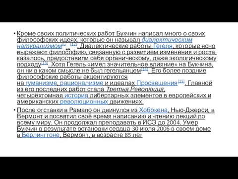 Кроме своих политических работ Букчин написал много о своих философских