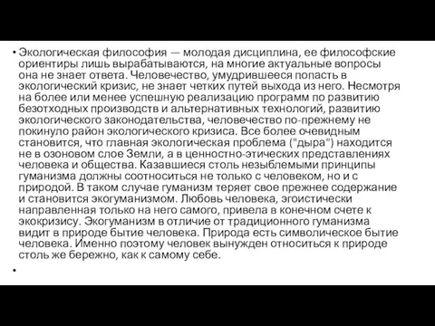 Экологическая философия — молодая дисциплина, ее философские ориентиры лишь вырабатываются,