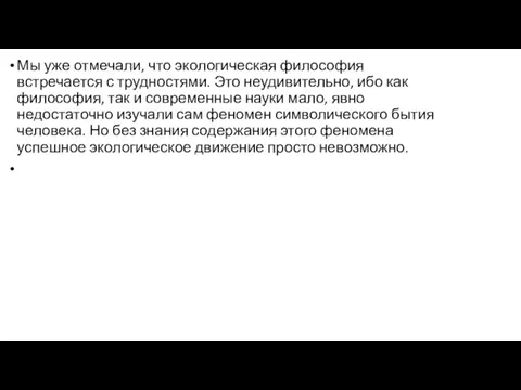 Мы уже отмечали, что экологическая философия встречается с трудностями. Это