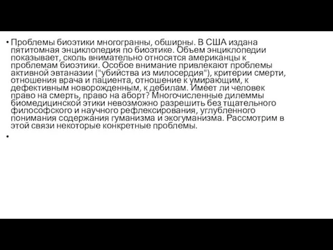 Проблемы биоэтики многогранны, обширны. В США издана пятитомная энциклопедия по