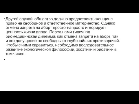 Другой случай: общество должно предоставить женщине право на свободное и