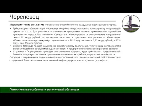 Череповец Положительные особенности экологической обстановки Губернатором области мэру Череповца поручено