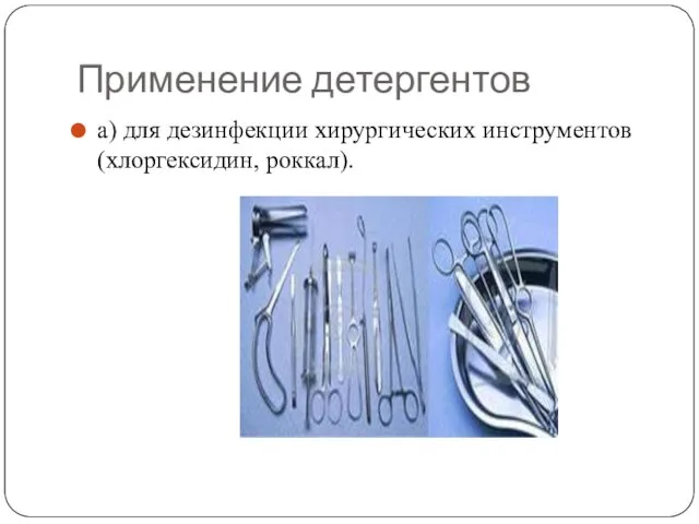 Применение детергентов а) для дезинфекции хирургических инструментов (хлоргексидин, роккал).