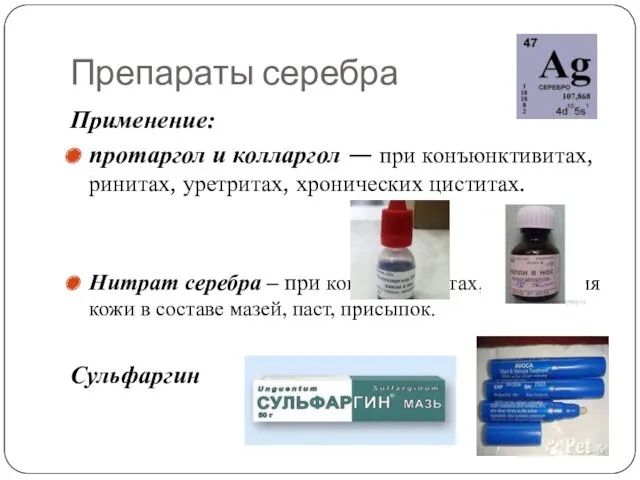 Препараты серебра Применение: протаргол и колларгол — при конъюнктивитах, ринитах,