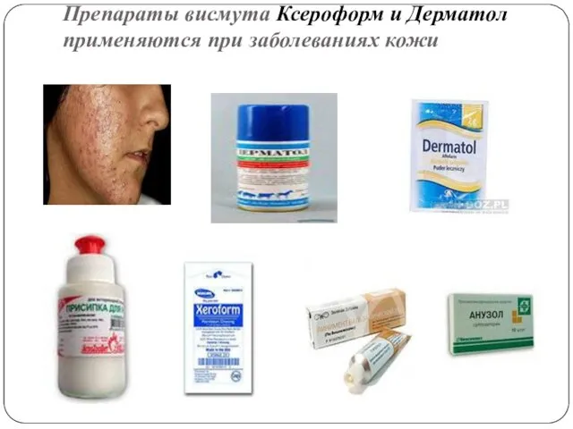 Препараты висмута Ксероформ и Дерматол применяются при заболеваниях кожи