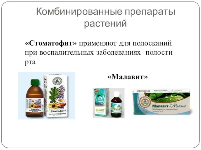 Комбинированные препараты растений «Стоматофит» применяют для полосканий при воспалительных заболеваниях полости рта «Малавит»