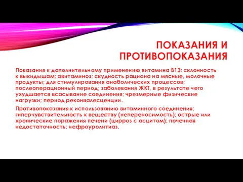 ПОКАЗАНИЯ И ПРОТИВОПОКАЗАНИЯ Показания к дополнительному применению витамина В13: склонность