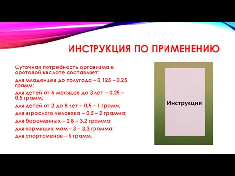 ИНСТРУКЦИЯ ПО ПРИМЕНЕНИЮ Суточная потребность организма в оротовой кислоте составляет: