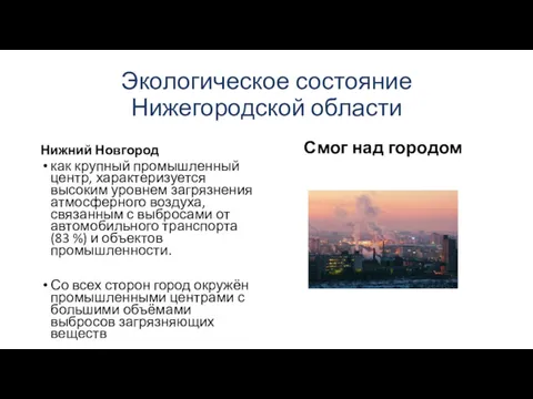 Экологическое состояние Нижегородской области Нижний Новгород как крупный промышленный центр, характеризуется высоким уровнем