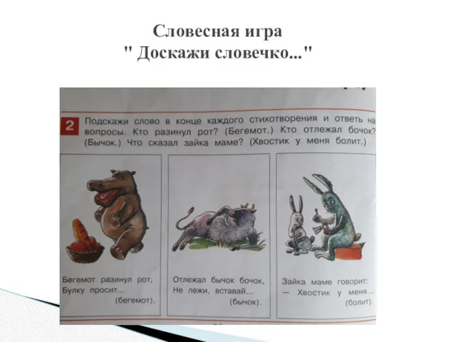 Словесная игра " Доскажи словечко..."