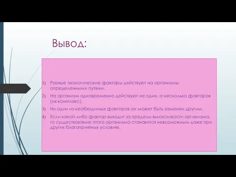 Вывод: Разные экологические факторы действуют на организмы определенными путями. На