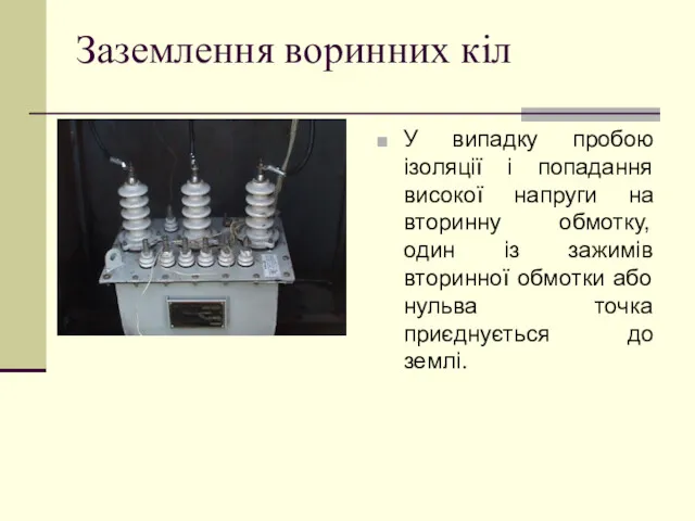 Заземлення воринних кіл У випадку пробою ізоляції і попадання високої